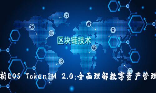 深入解析EOS TokenIM 2.0：全面理解数字资产管理与安全