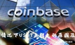 钱包多签情况下USDT未转走