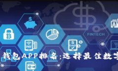 2023年比特币钱包APP排名：
