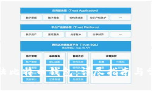 如何顺利登陆比特币钱包：详尽指南与常见问题解答
