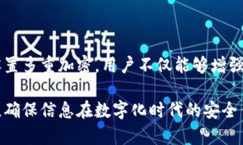   TokenIM 2.0 多重加密设置指南：全面提升你的数据安全性 / 

 guanjianci TokenIM 2.0, 多重加密, 数据安全, 加密设置 /guanjianci 

在数字化时代，信息安全已成为每个用户无法忽视的重要话题。随着个人和企业数据的不断增加以及黑客攻击手段的日益复杂，确保数据的安全变得尤为重要。TokenIM 2.0，作为一款先进的即时通讯工具，不仅提供了丰富的功能，还具备强大的安全性能。在本文中，我们将深入探讨TokenIM 2.0的多重加密设置，帮助用户全面提升数据安全性。

什么是TokenIM 2.0？

TokenIM 2.0 是一款专为保护用户隐私和数据而设计的即时通讯工具。它利用区块链技术和多重加密方式，为用户提供了安全、快速且可靠的通讯服务。与普通的即时通讯软件相比，TokenIM 2.0在数据传输和存储过程中更加注重安全性，确保用户的信息不被第三方窃取或篡改。

TokenIM 2.0的设计理念是“安全、便捷、透明”，其核心特征包括:

ul
listrong端到端加密：/strong在数据传输过程中，只有发送者和接收者能够解密消息，中间任何环节都无法获得文本内容。/li
listrong多重身份验证：/strong提供多种身份验证方式，比如密码、指纹识别等，增加账户的安全性。/li
listrong隐私保护：/strong用户的个人信息和聊天记录被加密存储，确保用户的隐私不被侵犯。/li
/ul

多重加密的意义与优势

多重加密是信息安全领域的一种先进技术，通过同时运用多种加密算法和机制，可以显著提升数据安全性。其优势主要体现在以下几方面：

ul
listrong增强数据保护：/strong即使一种加密方式被破解，数据依然能够通过其他加密方式得到保护。/li
listrong加大攻击难度：/strong黑客需要同时破解多重加密，耗时耗力，极大降低了攻击的成功率。/li
listrong符合行业标准：/strong符合金融、医疗等对数据安全性要求极高的行业标准。/li
/ul

在TokenIM 2.0中，多重加密不仅体现在消息内容的加密上，还包括了身份认证、数据存储等多个环节，从而形成一个全面的安全防护体系。

TokenIM 2.0中如何设置多重加密功能？

设置TokenIM 2.0的多重加密功能相对简单，用户可以按照以下步骤进行设置：

ol
listrong下载并安装TokenIM 2.0：/strong首先，确保用户从官方网站下载并安装TokenIM 2.0最新版本。/li
listrong创建账户：/strong打开应用后，用户需要注册一个新账户。过程中会提示设置安全密码，确保密码复杂且具有唯一性。/li
listrong开启多重加密：/strong在应用内，用户可以进入“设置”“安全”“加密设置”中，选择开启多重加密功能。/li
listrong设置身份验证：/strong根据需要选择想要的身份验证方式，可以是手机验证码、电子邮件确认或生物识别方式。/li
listrong定期更新加密设置：/strong建议用户定期检查并更新自己的加密设置，确保时刻保持最佳的安全状态。/li
/ol

通过以上步骤，用户即可在TokenIM 2.0中成功设置多重加密功能，保护自己的数据安全。

多重加密在TokenIM 2.0中的应用场景

多重加密在TokenIM 2.0中的应用场景非常广泛，主要体现在以下几个方面：

ul
listrong敏感信息传输：/strong在进行商业秘密、个人隐私等敏感信息的传输时，通过多重加密保证信息在传输过程中的安全。/li
listrong文件共享：/strong分享文件时为确保文件内容的安全，采用多重加密技术进行加密，防止文件被未授权用户获取。/li
listrong在线会议：/strong在进行在线会议时，通过多重加密确保会议内容不会被外部监听或者窃取。/li
/ul

以上应用场景进一步展示了TokenIM 2.0在多重加密方面的潜力，增强了用户对于数据安全的信心。

TokenIM 2.0的多重加密与传统加密的区别

传统加密技术通常只使用一种或两种加密算法，虽然可以保护信息的机密性，但对于复杂的攻击手段而言，防护能力往往不足。而TokenIM 2.0的多重加密则有以下几点区别：

ul
listrong技术层面：/strongTokenIM 2.0采用多种加密技术相结合的方式，形成了多重防护；而传统加密往往依靠单一技术，风险更高。/li
listrong安全性：/strong在面临各类网络攻击时，多重加密可以同时抵御多种攻击方式，提供更高层次的安全保障。/li
listrong灵活性：/strong用户可以根据实际需求选择不同的加密方式和级别，而传统方式往往是固定的。/li
/ul

如何测试TokenIM 2.0的多重加密安全性？

为了确保TokenIM 2.0的多重加密功能的有效性，用户可以通过以下几种方式进行测试：

ul
listrong模拟攻击：/strong使用专业的网络安全工具进行渗透测试，检查是否能够突破多重加密。/li
listrong安全审核：/strong定期对应用进行安全审计，评估其加密方案是否符合行业标准。/li
listrong用户反馈：/strong收集用户在使用过程中的反馈，尤其是关于安全性方面的意见。/li
/ul

这些测试能够帮助用户及时发现潜在的安全隐患，并采取相应的措施进行修复，确保多重加密的有效性。

结论

在当今数字化信息快速传播的时代，数据安全问题愈发受到重视。TokenIM 2.0通过多重加密技术，为用户提供了一个安全可靠的即时通讯环境。通过合理设置多重加密，用户不仅能够增强数据安全性，还能够有效抵御各种网络攻击，从而保护个人及企业的重要信息。

对于所有希望提升自身数据安全的用户而言，TokenIM 2.0无疑是一个优秀的选择。在合理运用和定期更新加密配置的背景下，用户能获得更高的安全保障，确保信息在数字化时代的安全传输和存储。