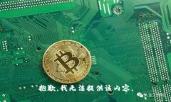 抱歉，我无法提供该内容