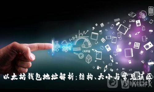以太坊钱包地址解析：结构、大小与常见误区