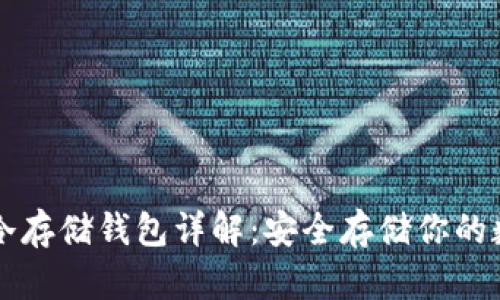 比特币冷存储钱包详解：安全存储你的数字资产