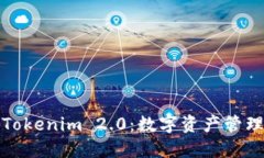 比特派与Tokenim 2.0：数字资