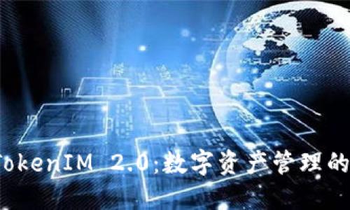 华克金 TokenIM 2.0：数字资产管理的未来之路