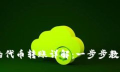 以太坊钱包中的代币转账