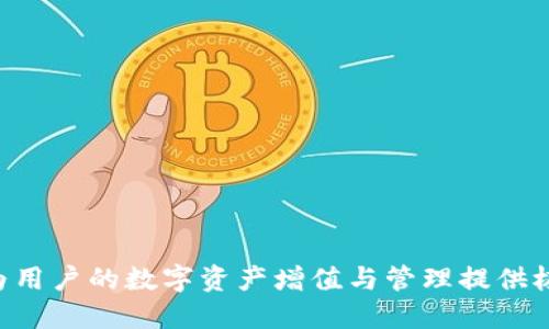   Tokenim 2.0钱包使用指南：如何进行安全验证? / 

 guanjianci Tokenim 2.0, 钱包验证, 数字货币安全, 加密钱包使用 /guanjianci 

在数字货币快速发展的今天，钱包的安全性显得尤其重要。Tokenim 2.0作为一款功能强大的加密钱包，不仅支持多种数字资产的存储和管理，还提供了多层次的安全保障措施。本文将深入探讨Tokenim 2.0钱包的验证过程、使用技巧以及相关的安全问题。希望通过这篇文章，能够帮助用户更好地理解如何安全地使用Tokenim 2.0钱包。

Tokenim 2.0钱包的基本介绍
Tokenim 2.0钱包是一款旨在为用户提供安全和便捷数字资产管理体验的加密钱包。它支持多种主流数字货币，如比特币、以太坊、USDT等，同时具备较高的安全性，采用了多重加密技术来保护用户的私钥安全。用户可以通过手机应用或桌面端进行访问，提供了良好的用户体验。

Tokenim 2.0钱包的安全特性
为了保障用户的数字资产安全，Tokenim 2.0钱包配备了多种安全特性，包括但不限于：
ul
    li强密码保护：用户需要设置复杂的密码，防止未授权访问。/li
    li双重身份验证（2FA）：支持使用手机应用生成的一次性验证码，增加安全层次。/li
    li指纹识别和面部识别：高端手机用户可以通过生物识别技术实现更便捷的登录方式。/li
    li离线钱包功能：用户可以创建离线钱包来长时间存储资产，防止网络攻击。/li
/ul

如何进行Tokenim 2.0钱包的安全验证
进行Tokenim 2.0钱包的安全验证步骤相对简单，但为了确保安全性，需要用户认真对待每一步：
ol
    listrong下载和安装：/strong从官方渠道下载Tokenim 2.0应用，确保下载链接的安全性。/li
    listrong注册账户：/strong在应用中注册账户时，需使用强密码，并确保这个密码未在其他地方使用过。/li
    listrong启用双重身份验证：/strong在设置中开启双重身份验证，通常需要绑定手机号码和设定一个可用的身份验证应用（如Google Authenticator）。/li
    listrong创建备份：/strong在钱包生成助记词后，务必将其妥善保管，确保在设备丢失或损坏的情况下依然可以恢复钱包。/li
    listrong定期检查安全设置：/strong定期更新密码和审查安全设置，确保没有可疑的活动。/li
/ol

常见问题解答

1. Tokenim 2.0钱包如何恢复账户?
账户恢复是Tokenim 2.0钱包用户非常关心的一个问题。恢复账户的主要步骤包括：
ol
    listrong下载应用：/strong从官方渠道重新下载Tokenim 2.0应用。/li
    listrong选择恢复钱包：/strong在应用主界面，用户将看到“恢复钱包”或“导入钱包”的选项。/li
    listrong输入助记词：/strong按照应用提示输入之前备份的助记词。通常会要求用户确认助记词的顺序。/li
    listrong设置新密码：/strong恢复所需时，用户需设置一个新密码，用于访问钱包。/li
/ol
通过以上步骤，用户即可将自己的账户和资产恢复。建议在恢复账户后，立即检查一下账户中的资产并确保安全设置的完整性。

2. Tokenim 2.0钱包的转账流程是怎样的?
转账是Tokenim 2.0钱包的核心功能，下面我们将详细介绍转账的流程：
ol
    listrong登录钱包：/strong使用之前设置的密码和双重身份验证登录到钱包。/li
    listrong选择转账功能：/strong在钱包主界面，找到并点击“转账”或者“发送”按钮。/li
    listrong输入收款地址：/strong在弹出的界面中，输入对方的钱包地址，确保地址的准确性以避免资产损失。/li
    listrong输入转账金额：/strong填写希望转账的金额，并注意余额的多少和手续费的设置。/li
    listrong确认转账信息：/strong在确认转账之前，仔细检查收款地址和转账金额，确保没有错误。/li
    listrong完成转账：/strong确认无误后，进行转账操作，转账后用户可以在历史记录中查看交易状态。/li
/ol
需要注意的是，转账时确保网络连接畅通，避免因网络问题导致转账失败的情况。

3. 怎样确保Tokenim 2.0钱包的安全性?
为了保障Tokenim 2.0钱包的安全性，用户可以采取多个防护措施：
ul
    listrong启用强密码：/strong一个强的密码可以有效降低钱包被破解的风险，建议使用字母、数字和符号的组合。/li
    listrong开启双重身份验证：/strong双重身份验证是保护账户的有效手段，必须绑定自己的手机。/li
    listrong避免使用公共网络：/strong在进行钱包操作时，尽量不要使用公共Wi-Fi，以防密码被盗。/li
    listrong定期更新软件：/strong保持Tokenim 2.0为最新版本，确保享受最新的安全特性和性能。/li
    listrong保护个人信息：/strong不随意分享钱包信息和助记词，避免被钓鱼网站攻击。/li
/ul
通过以上这些措施，用户可以极大地提高Tokenim 2.0钱包的安全性，保护自己的资产不受损失。

4. Tokenim 2.0钱包是否支持多种数字货币?
是的，Tokenim 2.0钱包支持多种主流数字货币的管理和存储，包括但不限于：
ul
    li比特币（BTC）/li
    li以太坊（ETH）/li
    li泰达币（USDT）/li
    li莱特币（LTC）/li
    li其他ERC-20代币/li
/ul
此钱包的多币种支持使得用户能够在一个平台上进行各种数字资产的管理，大大提高了操作的便捷性。

5. Tokenim 2.0钱包的手续费是怎样的?
Tokenim 2.0钱包进行转账时将涉及到一定的交易手续费。手续费的设定通常与以下几个因素有关：
ul
    li网络拥堵情况：在网络繁忙时，手续费会适当提高，吸引矿工优先处理交易。/li
    li转账金额：不同的转账金额可能会对应不同的手续费，为高额转账设定较高手续费以确保快速到账。/li
    li用户设定：用户在调节手续费时，可以根据自己需求选择快慢不同的手续费相关设置。/li
/ul
在实际使用时，用户可以根据具体情况选择手续费，确保转账的时效性与经济性之间的平衡。

6. 如何避免Tokenim 2.0钱包的常见错误?
使用Tokenim 2.0钱包过程中，潜在的一些常见错误可能导致资产损失，以下是避免这些问题的方法：
ul
    listrong确认收款地址：/strong转账前务必确认输入的收款地址是正确的，错误的地址会导致资产永久损失。/li
    listrong防范钓鱼网站：/strong确保仅通过官方网站或官方链接下载钱包应用，避免被钓鱼网站诈骗。/li
    listrong定期备份钱包：/strong定期备份助记词和私钥，以防意外情况导致无法访问钱包。/li
    listrong提高安全意识：/strong不要随意分享与钱包相关的信息，保持良好的安全习惯。/li
/ul
通过重视这些方面，用户可以在使用Tokenim 2.0钱包的过程中减少常见问题的发生。

总结而言，Tokenim 2.0钱包作为一款安全可靠的数字货币钱包，为用户提供了出色的管理体验。在保证个人资产安全的前提下，合理利用其功能可以为用户的数字资产增值与管理提供极大的便利。