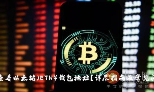 : 如何查看以太坊（ETH）钱包地址？详尽指南及常见问题解答