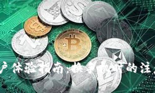 Tokenim 2.0 用户体验指南：换手机时的注意事项及解决方案