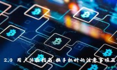 Tokenim 2.0 用户体验指南：