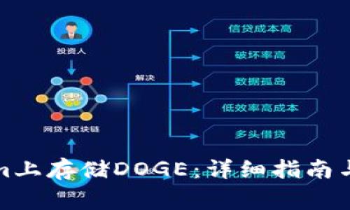 如何在Tokenim上存储DOGE：详细指南与常见问题解答