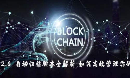 Tokenim 2.0 自动归结脚本全解析：如何高效管理你的加密资产