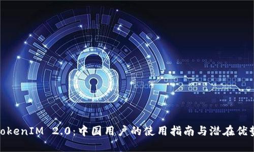 TokenIM 2.0：中国用户的使用指南与潜在优势