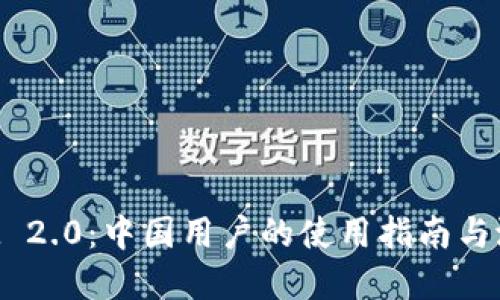 TokenIM 2.0：中国用户的使用指南与潜在优势