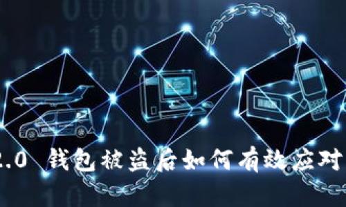 Tokenim 2.0 钱包被盗后如何有效应对与解决方案