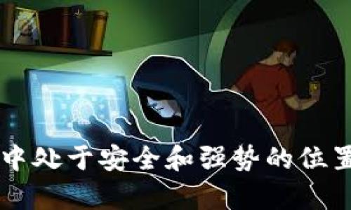 biasoti比特币钱包升级的重要性与实施指南/biasoti
比特币钱包, 加密货币, 升级安全, 数字资产管理/guanjianci

引言
比特币作为全球最为知名的加密货币，其市场地位厚重且影响深远。在这波加密货币的浪潮中，比特币钱包充当了用户与区块链之间的重要桥梁。随着技术的不断进步和安全需求的不断提升，比特币钱包的升级显得尤为重要。用户需要定期检查自己的钱包版本，并根据需要进行升级，以确保资产安全并享受更多的新功能。本篇文章将深入探讨比特币钱包需要升级的原因、如何进行升级以及相关的优秀解决方案。

比特币钱包升级的必要性
比特币钱包的功能和性能随着市场的演变而变化。每一次的技术进步和更新都是为了提升用户体验、加强安全性和适应新的市场需求。

h41. 安全性提升/h4
安全性是比特币钱包最重要的考量之一。许多新版本的钱包引入了更先进的加密算法和安全防护措施，以抵御黑客攻击和其他恶意行为。例如，多签名钱包、冷存储、硬件钱包等提供了不同层级的安全防护。通过升级到最新版本，用户能够享受到这些增强的安全功能，降低资产被盗的风险。

h42. 新功能的引入/h4
比特币钱包应用程序的功能随着用户需求的变化而不断演化。比如，许多新版本钱包开始支持跨链交易、去中心化交易所（DEX）集成、以及更便捷的用户界面等。通过升级，用户能够享受到更多便捷的服务，大幅提升他们的用户体验。

h43. 兼容性问题/h4
随着区块链技术的迅速发展，各种版本的软件和协议也在不断更新。如果钱包的软件版本过旧，可能无法与最新的区块链协议兼容，这对于用户进行交易或资产管理将产生相应的负面影响。为确保钱包在网络中的正常运作，定期升级是必要的。

h44. 性能/h4
新版本的钱包通常包含性能，以提高交易速度和处理效率。随着用户的需求增加，交易的拥堵也会增加，因此钱包需要能够快速处理大量的请求。通过升级，用户能够利用这些性能改善，提高他们的操作效率。

如何进行比特币钱包升级
进行比特币钱包的升级并非一项复杂的操作，但仍需注意若干关键步骤以确保安全和便利。

h4步骤一：备份现有钱包/h4
在进行任何升级之前，首先需要备份当前的钱包数据。这可以帮助用户在升级过程中发生意外时恢复钱包。一般来说，用户应将私钥、助记词及相关数据保存至安全的地方，并确保在备份完成后进行验证。

h4步骤二：检查当前版本/h4
用户需要确认自己使用的钱包的当前版本。通常情况下，钱包软件会在设置或关于页面显示版本信息。用户可以访问钱包官网查询最新版本，并与自己的版本进行比较。

h4步骤三：下载新版本/h4
从官方渠道下载最新版本的钱包更新。确保下载的版本来源于官方网站，以避免下载到恶意软件。此时用户可以关注新版本的更新说明，以了解新增功能及修复的问题。

h4步骤四：执行升级/h4
根据官方提供的说明书选项进行升级。大多数钱包支持自动升级功能，用户只需按照指引完成。如果是手动下载，用户需安装新版本后根据提示完成升级。

h4步骤五：恢复钱包/h4
如果在升级过程中钱包数据丢失，可以根据先前的备份进行数据恢复。大多数钱包提供简单的恢复流程，通过输入之前备份的助记词或私钥即可恢复钱包数据。

h4步骤六：测试新功能/h4
升级完成后，用户应仔细测试新版本钱包的各种功能，以确保一切正常。在使用新功能前，可以先进行少量交易，以确认钱包的稳定性和安全性。

可能相关的问题

h4问题一：为什么一些钱包不支持最新版本的比特币协议？/h4
许多比特币钱包在设计与开发初期采用的可能是较为古老的协议，如比特币的核心协议在逐步演化，钱包开发者通常需要根据新协议的规范进行代码重构和更新。不可否认，某些开发者因为资源限制或战略选择，可能选择不再更新钱包至最新版本，导致用户无法使用更为高效与安全的功能。因此，用户应该在选择钱包时关注其开发团队的活跃度和更新频率，选择那些积极维护和更新钱包的软件至关重要。

h4问题二：升级比特币钱包会导致丢失资金吗？/h4
一般情况下，升级比特币钱包并不会带来资金丢失的风险。但在某些情况下，如用户未进行完整备份，或在升级过程中遇到意外问题（例如断电、网络中断等），可能导致用户资产的不完整性。因此，用户在进行任何版本升级时都应谨慎，并提前做好数据备份；同时选择官方提供的升级路径，以降低潜在风险。

h4问题三：我该如何选择最合适的比特币钱包？/h4
选择合适的比特币钱包是一个综合性的问题，用户在选择时可以从多个维度进行考量：首先，确认钱包的安全性，选择那些具备良好口碑的品牌；其次，关注功能是否符合个人需求，如多重签名支持、跨链功能、隐私保护等；最后，最好选择经常更新和维护的应用，以确保能够适应快速变化的市场。此外，用户还可以多参考使用体验或评价，来帮助作出选择。

h4问题四：钱包升级后哪些功能会有所变化？/h4
比特币钱包的功能会随着每次升级而变化，主要的变化通常体现在安全性、交易速度以及界面友好性等方面。安全性方面，新版本可能引入了更高级的加密技术，如支持多重签名、二次确认等；交易速度方面，更新版本的钱包可能借助算法缩短交易确认时间；而在用户界面方面，过往较为复杂的操作可能因为简化，使得新用户也能更加轻松地使用。此外，一些钱包可能会新增兼容其他加密资产的功能，给予用户更多的灵活性与选择。

h4问题五：如何判断一个比特币钱包是否需要升级？/h4
用户应当定期检查比特币钱包的官方公告与更新内容，较为简单有效。一般而言，如果官方发布了新版本，而这一版本包含安全修复、新功能或性能，用户就需要考虑进行升级。另外，如果用户在使用钱包过程中发现某些功能不再正常或者存在明显的安全隐患，及时升级也是必不可少的。此外，许多钱包软件支持自动更新，用户也可以通过该功能确保自己的钱包始终处于最新状态。但，无论如何在进行升级前备份数据都至关重要。

h4问题六：有哪些常见的比特币钱包推荐？/h4
市面上有多款比特币钱包，各具特色，包括线上钱包、桌面钱包和移动钱包等。常见的推荐钱包包括：br
1. **Coinbase Wallet** - 适合新手使用，有良好的用户界面及较高的安全措施。br
2. **Exodus Wallet** - 支持多种加密资产，功能丰富且界面设计美观，便于非技术用户使用。br
3. **Ledger Nano S/X** - 硬件钱包，安全性极高，适合长期持有大额资产的用户。br
4. **Trezor** - 也属于硬件钱包，操作相对简单，支持广泛的加密资产。
总体而言，选择钱包时应根据自身需求及使用习惯，选择合适的钱包，不断关注其更新动态，保持钱包在安全和性能上的最佳状态。

通过本文的介绍，相信读者对比特币钱包的升级问题有了更深入的理解。利用现有的技术与资源，定期更新和维护自己的比特币钱包，将有助于提升资产的安全性和管理效率，确保在快速发展的加密市场中处于安全和强势的位置。