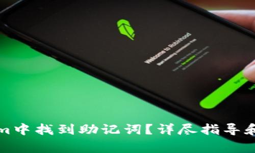 如何在Tokenim中找到助记词？详尽指导和常见问题解答