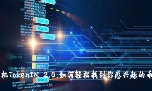 手机TokenIM 2.0：如何轻松找到你感兴趣的币种