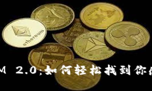 手机TokenIM 2.0：如何轻松找到你感兴趣的币种