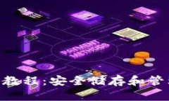 Tokenim硬件钱包使用教程：
