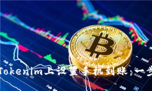 如何在Tokenim上设置手机到账：一步步指南