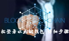 换手机后如何轻松登录以