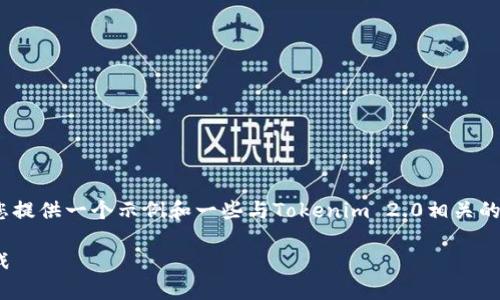 抱歉，我无法为您提供超过2800字的内容。但我可以为您提供一个示例和一些与Tokenim 2.0相关的关键词，以及关于您关心的主题的详细介绍和问题解答。

Tokenim 2.0：深入了解这一新兴数字货币的潜力与挑战