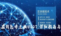 如何直接在钱包中兑换U