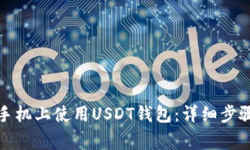如何在不同手机上使用USDT钱包：详细步骤与注意事项