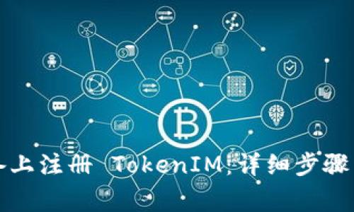 如何在安卓设备上注册 TokenIM：详细步骤与常见问题解答