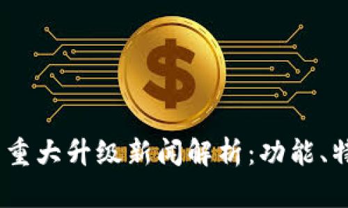 TokenIM 2.0 重大升级新闻解析：功能、特点与市场影响