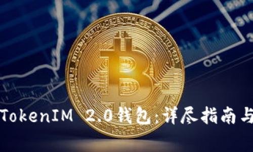 如何成功导入TokenIM 2.0钱包：详尽指南与常见问题解答
