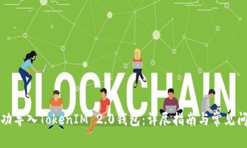 如何成功导入TokenIM 2.0钱包：详尽指南与常见问题解答