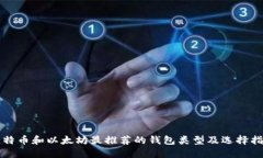 比特币和以太坊最推荐的