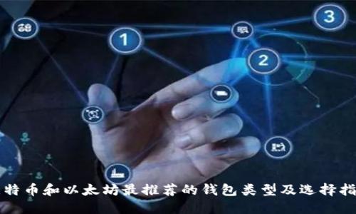 比特币和以太坊最推荐的钱包类型及选择指南