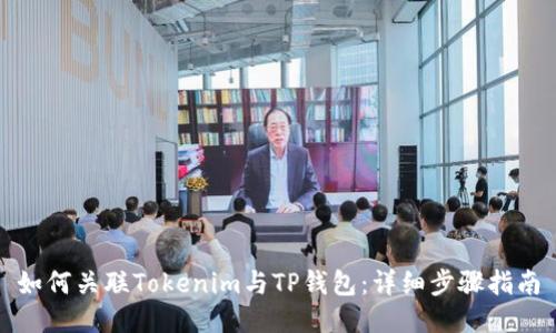 如何关联Tokenim与TP钱包：详细步骤指南