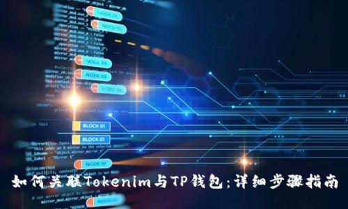 如何关联Tokenim与TP钱包：详细步骤指南