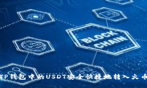如何将TP钱包中的USDT安全快捷地转入火币交易所