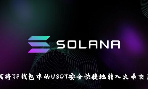 如何将TP钱包中的USDT安全快捷地转入火币交易所