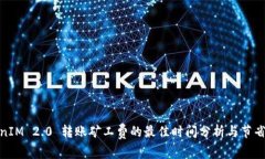 TokenIM 2.0 转账矿工费的最