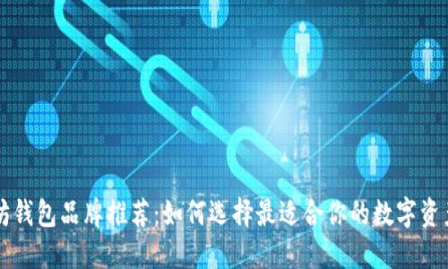 以太坊钱包品牌推荐：如何选择最适合你的数字资产钱包