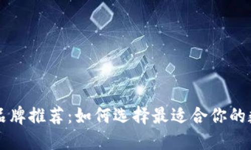 以太坊钱包品牌推荐：如何选择最适合你的数字资产钱包