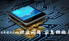 如何解决Tokenim被盗问题：