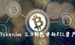深入解析Tokenim 2.0钱包中的
