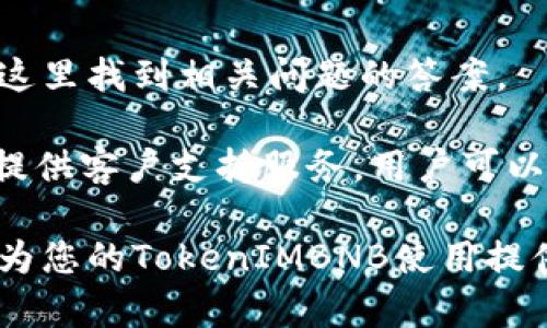   如何显示TokenIMBNB：完整指南 / 

 guanjianci TokenIMBNB, 显示, 加密货币, 区块链 /guanjianci 

在当今的数字金融生态系统中，加密货币的快速发展使得人们对各种代币的关注度不断增加。TokenIMBNB是一个特定的代币，许多人希望知道如何有效地显示和跟踪这个代币的表现。本文将为您提供详尽的信息与指导，帮助您全面理解如何显示TokenIMBNB及其相关内容。

TokenIMBNB是一种基于Binance Smart Chain (BSC) 的代币。由于其在去中心化金融（DeFi）领域的应用潜力，TokenIMBNB备受欢迎。但是，许多新手用户尚未掌握如何像专业人士一样显示和管理他们的TokenIMBNB。在接下来的部分中，我们将逐步介绍如何显示TokenIMBNB，包括使用交易所、钱包和工具等。

TokenIMBNB的基本概念
首先，让我们了解TokenIMBNB是什么。TokenIMBNB是一种基于Binance Smart Chain的代币，其价值和功能与Binance Coin（BNB）密切相关。它可以在去中心化交易所（DEX）上进行交易，也可以在兼容BSC的数字钱包中储存。

随着DeFi的兴起，TokenIMBNB被用于各种用途，包括流动性挖矿、质押、支付和投资。在这些过程中，用户需要查看TokenIMBNB的实时价格、交易量和历史表现。为了实现这一点，有几种工具和平台可以帮助新手和专业交易员。

如何在交易所显示TokenIMBNB
交易所是查看和交易各种代币最直接的平台。许多用户选择在集中式交易所（如币安、火币等）或者去中心化交易所（如PancakeSwap）上显示TokenIMBNB。

在集中式交易所上，用户只需注册账号并搜索TokenIMBNB。通常在这些平台上，代币的当前价格、24小时交易量以及市场趋势图都会显示在用户面前。

在去中心化交易所上，显示TokenIMBNB的流程可能会稍微复杂。用户需要连接他们的数字钱包（如Metamask），然后在交易所的搜索框中输入TokenIMBNB的合约地址。这样，用户就能获取到该代币的实时市场信息。

使用加密货币钱包来显示TokenIMBNB
加密货币钱包是管理和显示TokenIMBNB的另一种常用方式。常见的钱包如Metamask、Trust Wallet等都支持显示BSC上的代币。

用户只需将TokenIMBNB的合约地址添加到他们的钱包中。通过输入合约地址，用户可以轻松追踪代币的数量、市场价值以及其他相关交易信息。这种方式也允许运用钱包的其他功能，如发送、接收和管理代币。

TokenIMBNB的市场表现分析工具
为了深入了解TokenIMBNB的市场表现，用户可以使用多个在线工具和聚合平台。这些工具汇集了不同交易所的价格、流动性和交易量信息。

一些常用的工具包括CoinMarketCap和CoinGecko。在这些平台上，用户只需搜索TokenIMBNB，就能找到实时价格、市场反应以及与其他代币的对比。这些信息可以帮助用户作出更明智的投资决策。

TokenIMBNB显示中的常见问题
尽管许多人关心TokenIMBNB的显示和管理，但在这一过程中，还是会遇到一些常见问题：

1. 如何找到TokenIMBNB的合约地址？
找到TokenIMBNB的合约地址是至关重要的一步。一些用户可能会在社交媒体或社区论坛上看到TokenIMBNB的提及，但这些信息可能并不总是详尽和准确。因此，建议用户访问项目的官方网站或可信的加密货币社区网站。

在这些地方，您可以找到TokenIMBNB的官方合约地址、白皮书及其其他重要信息。此外，您也可以在Etherscan或BscScan等区块链浏览器上找到有关TokenIMBNB的链上数据。

2. 如何检查TokenIMBNB的交易历史？
要检查TokenIMBNB的交易历史，用户需要连接他们的数字钱包到区块链浏览器。以BscScan为例，用户可以在搜索框中输入他们的钱包地址或者TokenIMBNB的合约地址。

一旦进入页面，您将能查看到TokenIMBNB的所有交易、持有人信息，以及相关的区块链数据。您还可以通过交易记录来分析TokenIMBNB的流动性和市场表现。

3. TokenIMBNB的流动性在哪里可以找到？
流动性是衡量TokenIMBNB在交易所上是否易于买卖的一个重要指标。通常情况下，交易所和分析工具会提供每个代币的流动性信息。在集中式交易所，流动性的数据显示在交易页面上。而在去中心化交易所，用户则需查看TokenIMBNB的流动池数据。

为获得关于TokenIMBNB的最新流动性信息，用户可访问PancakeSwap或类似的平台，检查TokenIMBNB的流动性池，所需的流动性通常会显示在该页面的顶部。

4. 如何通过社交媒体获取TokenIMBNB的最新消息？
社交媒体是获取TokenIMBNB后续消息和更新的一个重要渠道。大多数项目会在Twitter、Telegram和Discord等平台上发布最新的动态。用户可以关注TokenIMBNB的官方社交媒体账户，及时了解新闻和活动。

除此之外，用户还可以参与社区讨论，获取其他投资者的看法和分析，这也有助于对TokenIMBNB的市场前景做出评估。

5. TokenIMBNB的投资风险有哪些？
投资TokenIMBNB必须意识到潜在的风险。在加密货币市场，代币价值波动非常大，投资者的资金安全可能会受到影响。作为投资者，你需要对TokenIMBNB进行全面的研究，明确它的市场表现、技术背景及团队实力。此外，请谨慎管理投资资金，避免在短期内进行过于激进的操作。

同时，像许多加密项目一样，TokenIMBNB可能会存在合约漏洞、流动性不足或市场操纵等风险，因此了解这些风险并制定相应的投资策略是必不可少的。

6. 如何获取TokenIMBNB的技术支持？
当用户在显示或交易TokenIMBNB时遇到问题，可以通过多种渠道寻求技术支持。项目的官方网站通常会提供常见问题解答（FAQ），用户可以在这里找到相关问题的答案。

另外，通过社区支持、Telegram交流群或Discord服务器，用户可以与其他对TokenIMBNB感兴趣的用户进行互动，获取帮助和建议。某些平台也提供客户支持服务，用户可以通过在线聊天或电子邮件联系客服团队寻求帮助。

总结来说，显示和管理TokenIMBNB并不是一件复杂的事情。用户只需清楚如何使用交易所、钱包和其他工具，便能轻松追踪其表现。希望本文能为您的TokenIMBNB使用提供清晰的指导和深刻的理解。