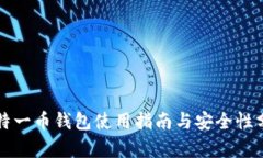 比特一币钱包使用指南与