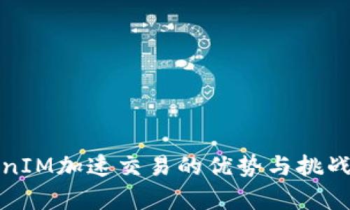 TokenIM加速交易的优势与挑战分析