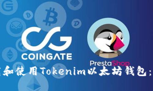 如何下载和使用Tokenim以太坊钱包：完整指南
