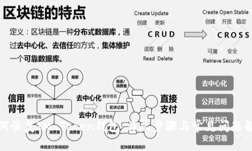 如何恢复IM Token钱包：详尽步骤与常见问题解答